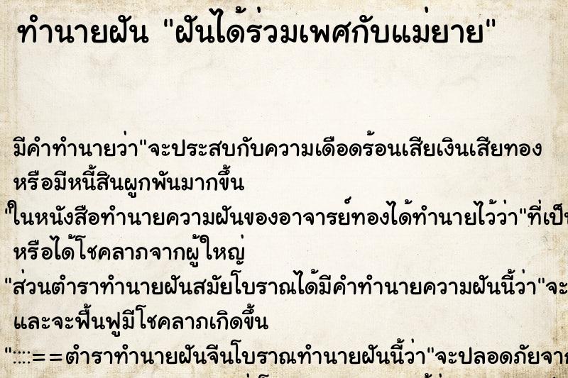 ทำนายฝัน ฝันได้ร่วมเพศกับแม่ยาย ตำราโบราณ แม่นที่สุดในโลก