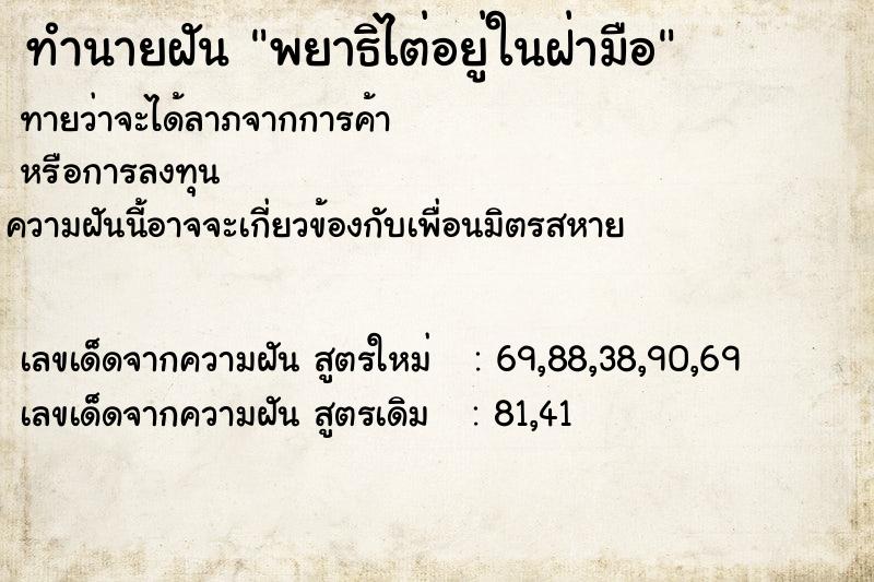 ทำนายฝันพยาธิไต่อยู่ในฝ่ามือ ทำนายฝันทำนายฝันพยาธิไต่อยู่ในฝ่ามือ