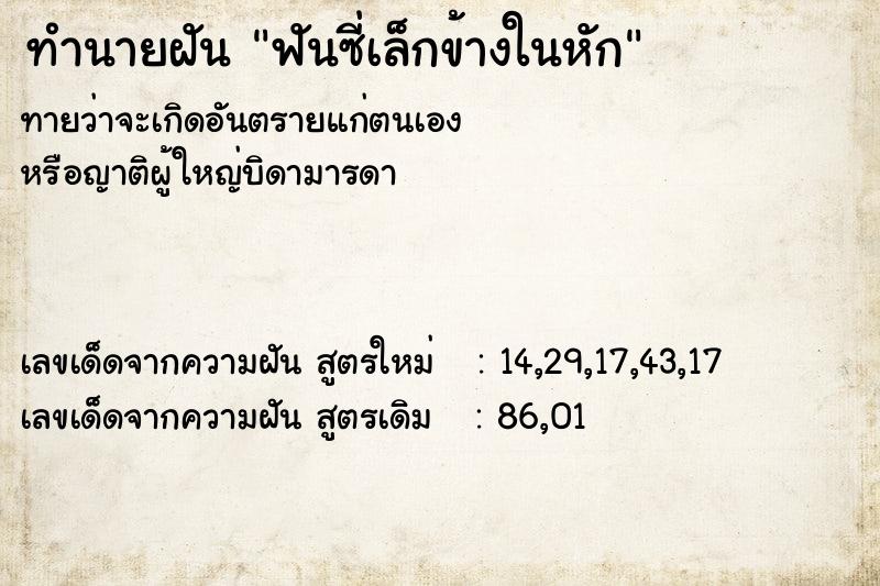 ทำนายฝันฟันซี่เล็กข้างในหัก ทำนายฝันทำนายฝันฟันซี่เล็กข้างในหัก