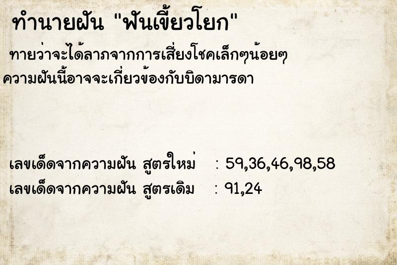 ทำนายฝันทำนายฝันฟันเขี้ยวโยก