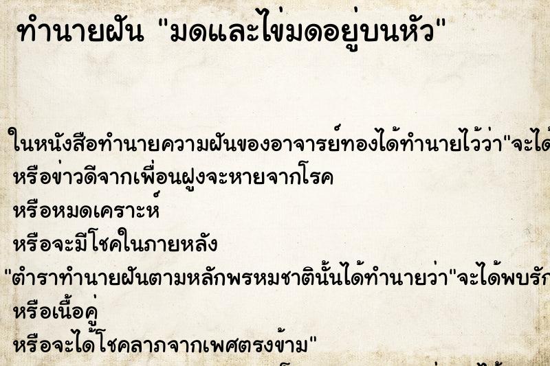 ทำนายฝันมดและไข่มดอยู่บนหัว ทำนายฝันทำนายฝันมดและไข่มดอยู่บนหัว
