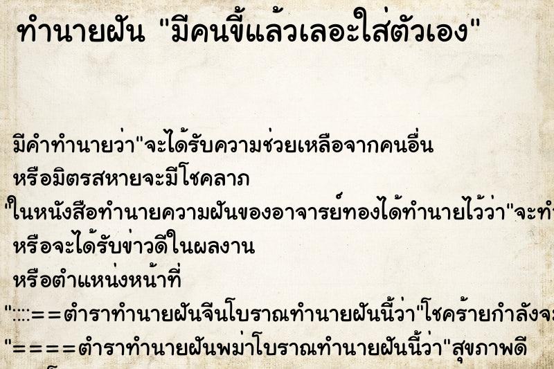 ทำนายฝัน มีคนขี้แล้วเลอะใส่ตัวเอง ทำนายฝัน มีคนขี้แล้วเลอะใส่ตัวเอง