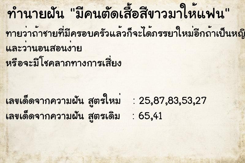 ทำนายฝันทำนายฝันมีคนตัดเสื้อสีขาวมาให้แฟน