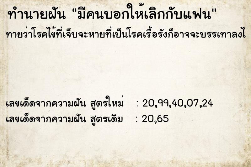 ทำนายฝันทำนายฝันมีคนบอกให้เลิกกับแฟน
