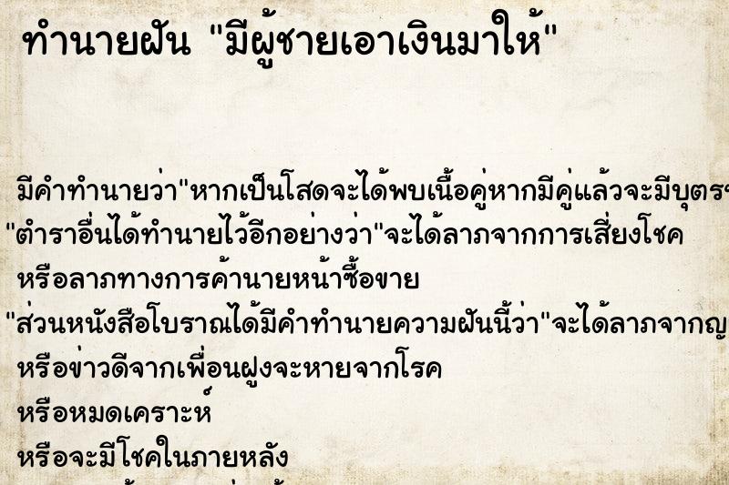 ทำนายฝัน มีผู้ชายเอาเงินมาให้ ทำนายฝัน มีผู้ชายเอาเงินมาให้