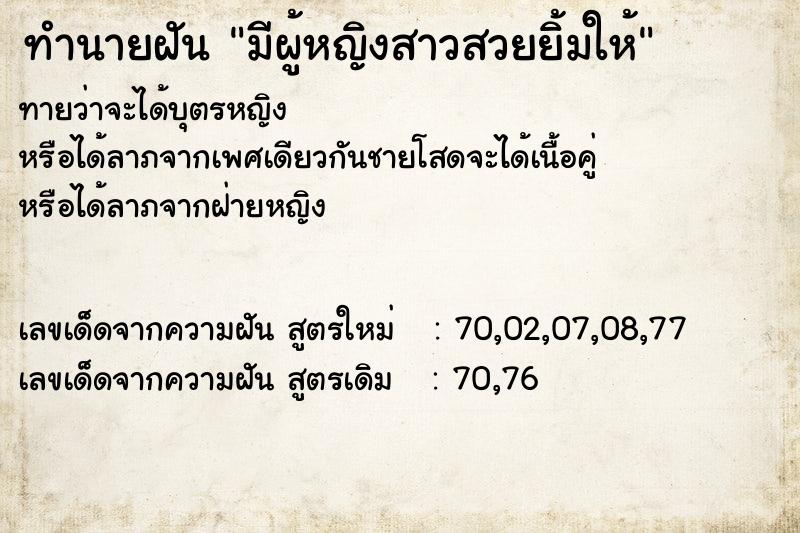 ทำนายฝัน มีผู้หญิงสาวสวยยิ้มให้