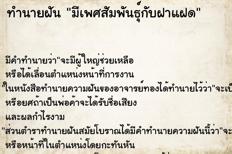 ทำนายฝันทำนายฝันมีเพศสัมพันธุ์กับฝาแฝด