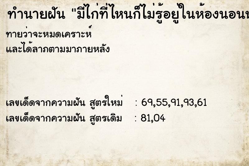 ทำนายฝันมีไก่ที่ไหนก็ไม่รู้อยู่ในห้องนอนหลายตัว ทำนายฝันทำนายฝันมีไก่ที่ไหนก็ไม่รู้อยู่ในห้องนอนหลายตัว