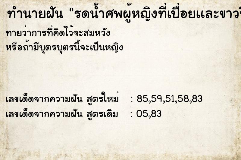 ทำนายฝันรดน้ำศพผู้หญิงที่เปื่อยเเละขาวซีด ทำนายฝันทำนายฝันรดน้ำศพผู้หญิงที่เปื่อยเเละขาวซีด