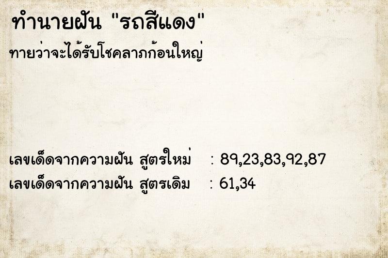 ทำนายฝัน รถสีแดง ทำนายฝัน รถสีแดง