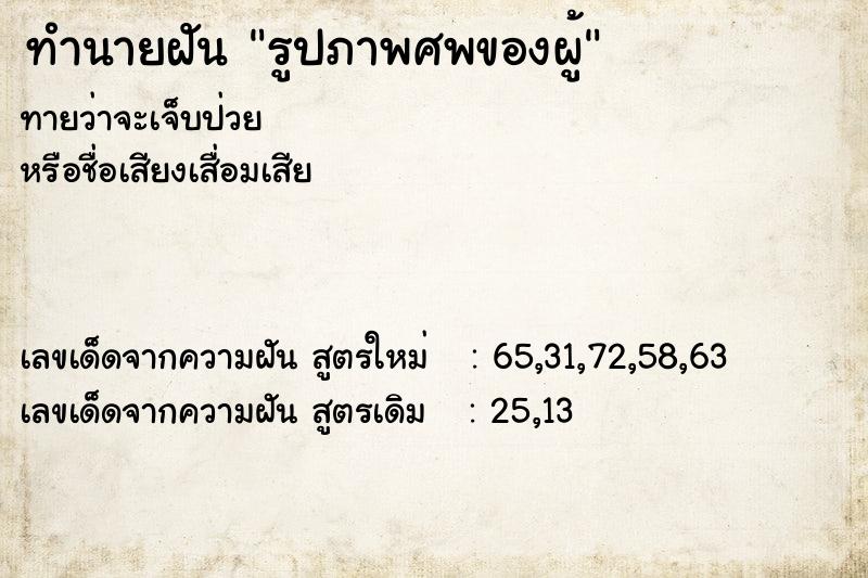 ทำนายฝันรูปภาพศพของผู้ ทำนายฝันทำนายฝันรูปภาพศพของผู้