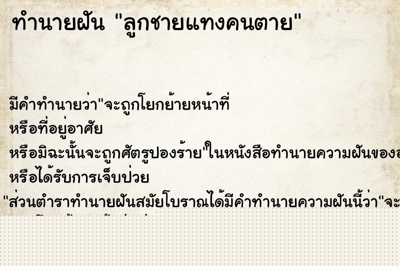 ทำนายฝันทำนายฝันลูกชายแทงคนตาย