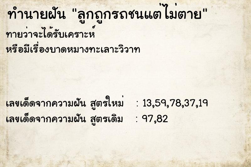 ทำนายฝัน ลูกถูกรถชนแต่ไม่ตาย ทำนายฝัน ลูกถูกรถชนแต่ไม่ตาย