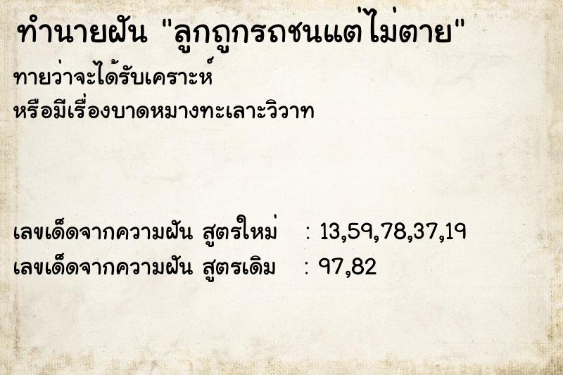 ทำนายฝัน ลูกถูกรถชนแต่ไม่ตาย ตำราโบราณ แม่นที่สุดในโลก