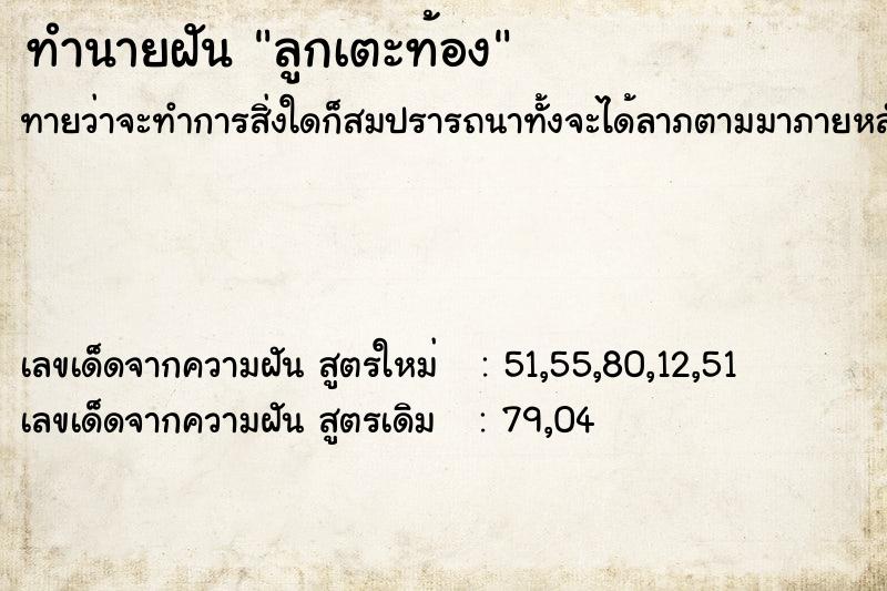 ทำนายฝันลูกเตะท้อง ทำนายฝันทำนายฝันลูกเตะท้อง