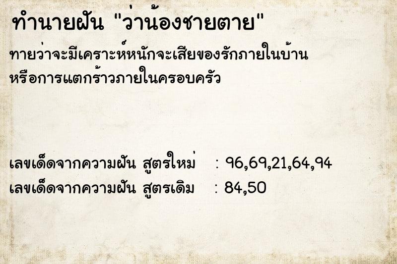 ทำนายฝัน ว่าน้องชายตาย ทำนายฝัน ว่าน้องชายตาย