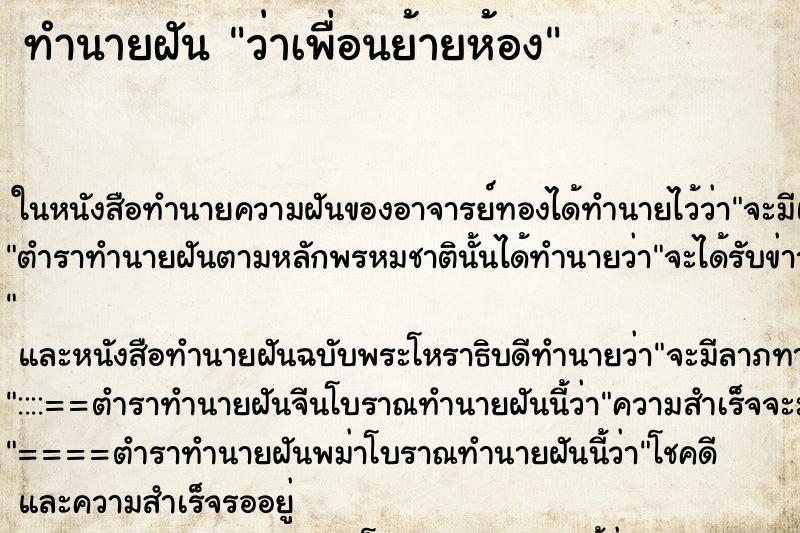 ทำนายฝัน ว่าเพื่อนย้ายห้อง ทำนายฝัน ว่าเพื่อนย้ายห้อง