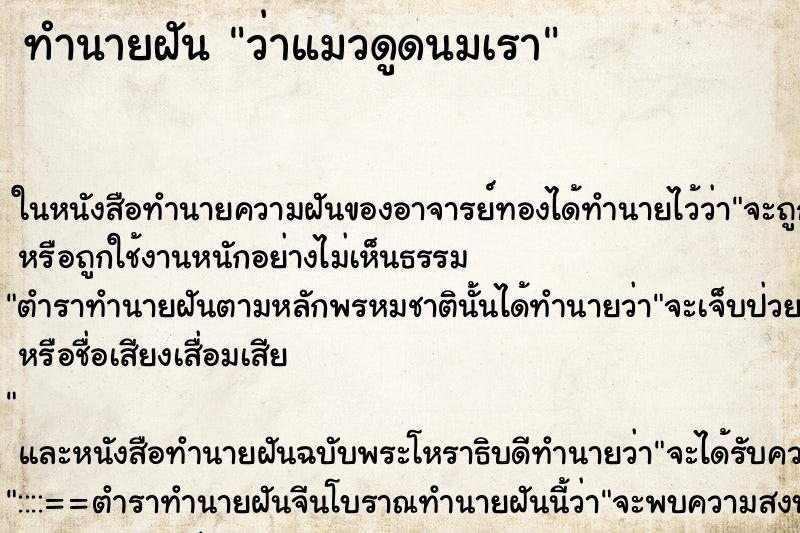 ทำนายฝัน ว่าแมวดูดนมเรา ทำนายฝัน ว่าแมวดูดนมเรา