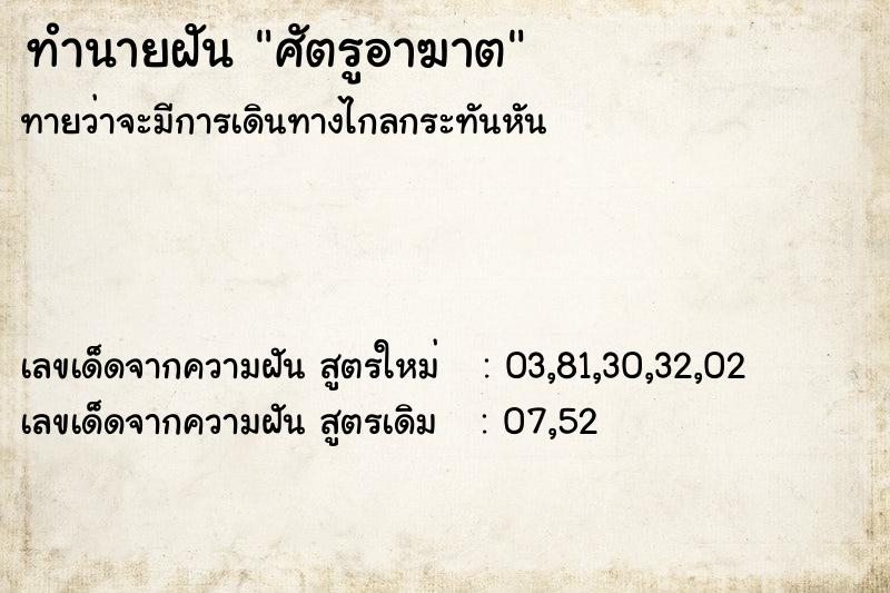 ทำนายฝันศัตรูอาฆาต ทำนายฝันทำนายฝันศัตรูอาฆาต