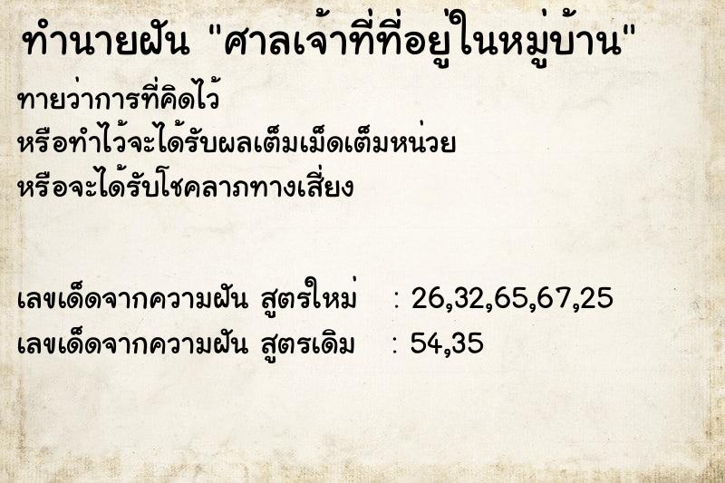 ทำนายฝันทำนายฝันศาลเจ้าที่ที่อยู่ในหมู่บ้าน