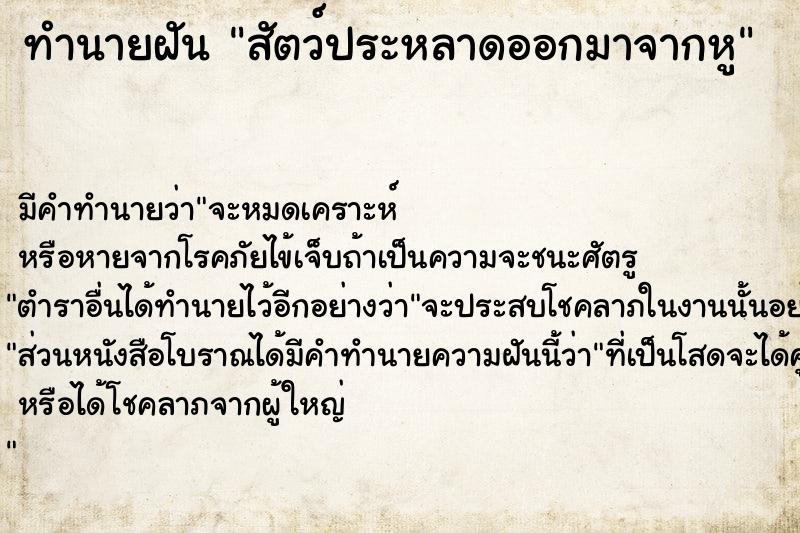 ทำนายฝัน สัตว์ประหลาดออกมาจากหู ทำนายฝัน สัตว์ประหลาดออกมาจากหู
