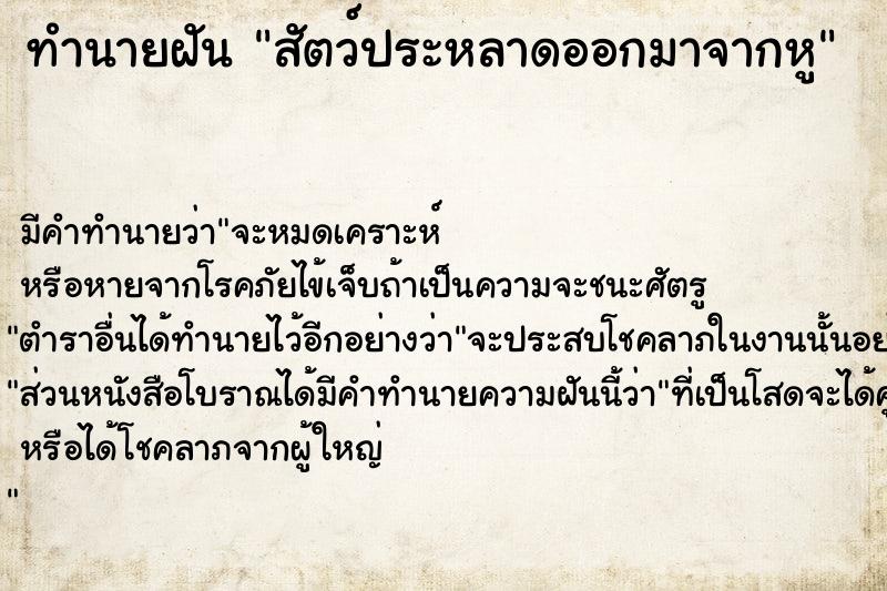 ทำนายฝัน สัตว์ประหลาดออกมาจากหู ตำราโบราณ แม่นที่สุดในโลก