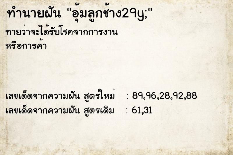 ทำนายฝันอุ้มลูกช้าง29y; ทำนายฝันทำนายฝันอุ้มลูกช้าง29y;