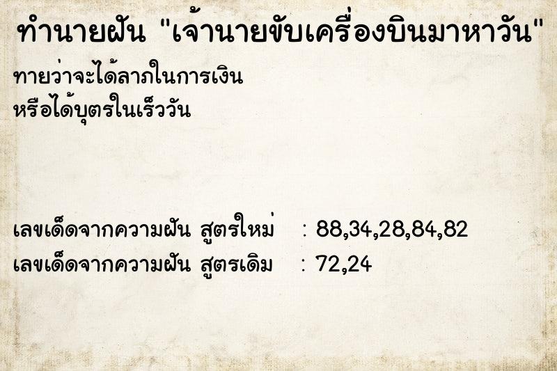 ทำนายฝันทำนายฝันเจ้านายขับเครื่องบินมาหาวัน