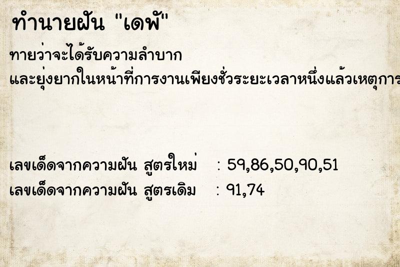 ทำนายฝันเดพั ทำนายฝันทำนายฝันเดพั
