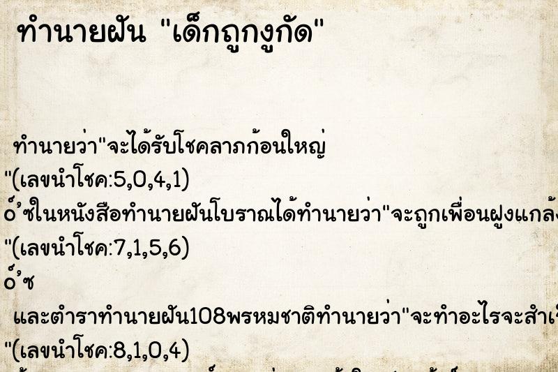 ทำนายฝัน เด็กถูกงูกัด ทำนายฝัน เด็กถูกงูกัด