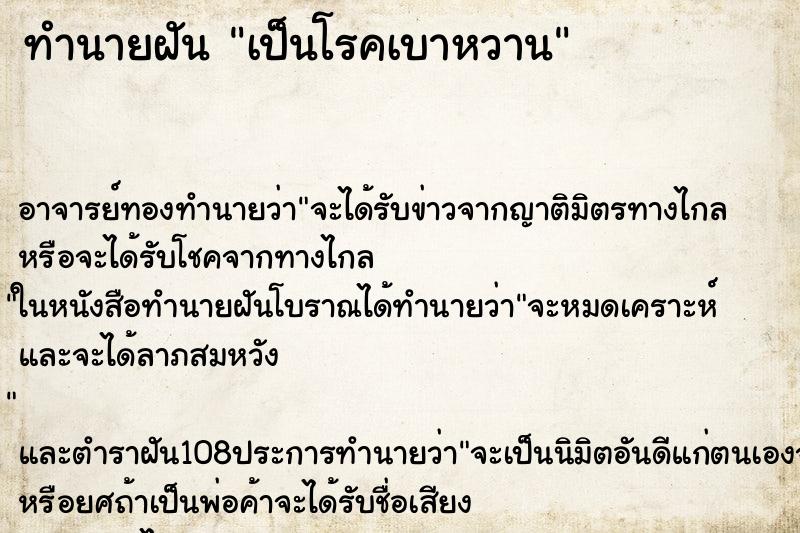 ทำนายฝัน เป็นโรคเบาหวาน ทำนายฝัน เป็นโรคเบาหวาน
