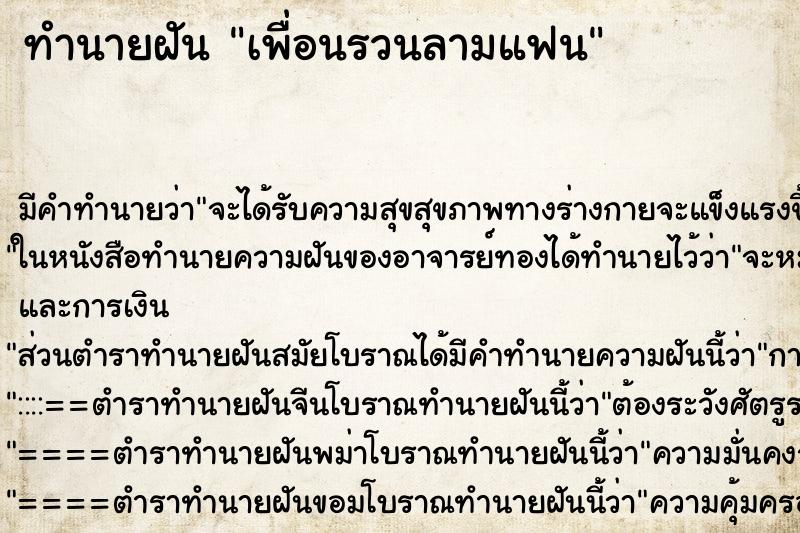 ทำนายฝันทำนายฝันเพื่อนรวนลามแฟน