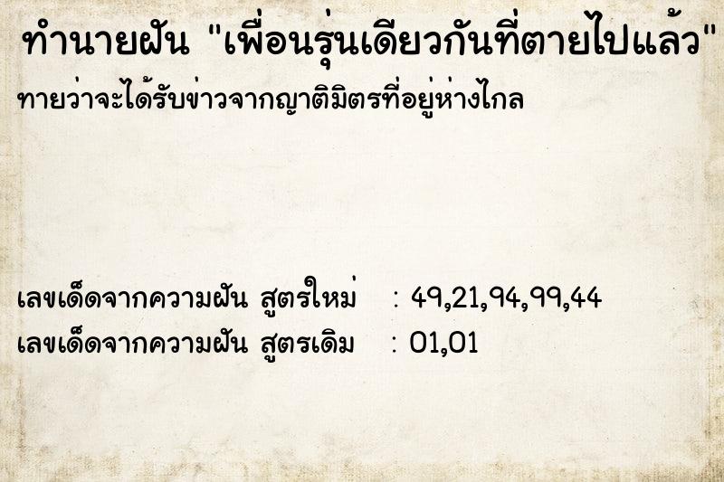 ทำนายฝันเพื่อนรุ่นเดียวกันที่ตายไปแล้ว ทำนายฝันทำนายฝันเพื่อนรุ่นเดียวกันที่ตายไปแล้ว
