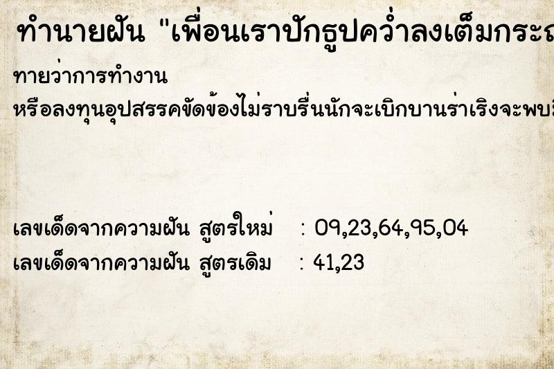 ทำนายฝันทำนายฝันเพื่อนเราปักธูปคว่ำลงเต็มกระถาง