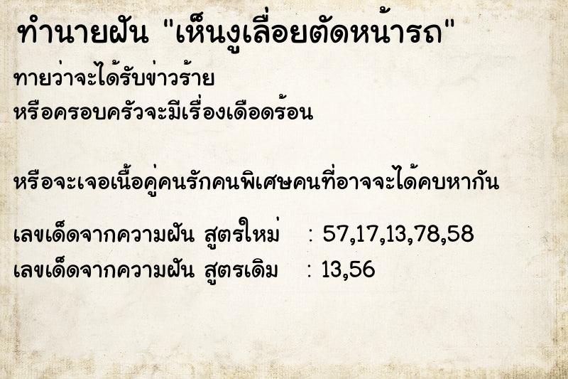 ทำนายฝันทำนายฝันเห็นงูเลื่อยตัดหน้ารถ
