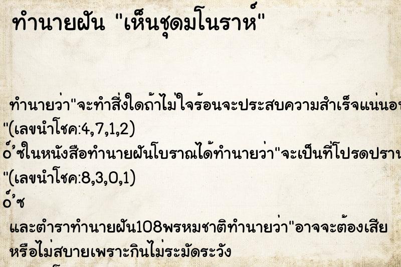 ทำนายฝัน เห็นชุดมโนราห์