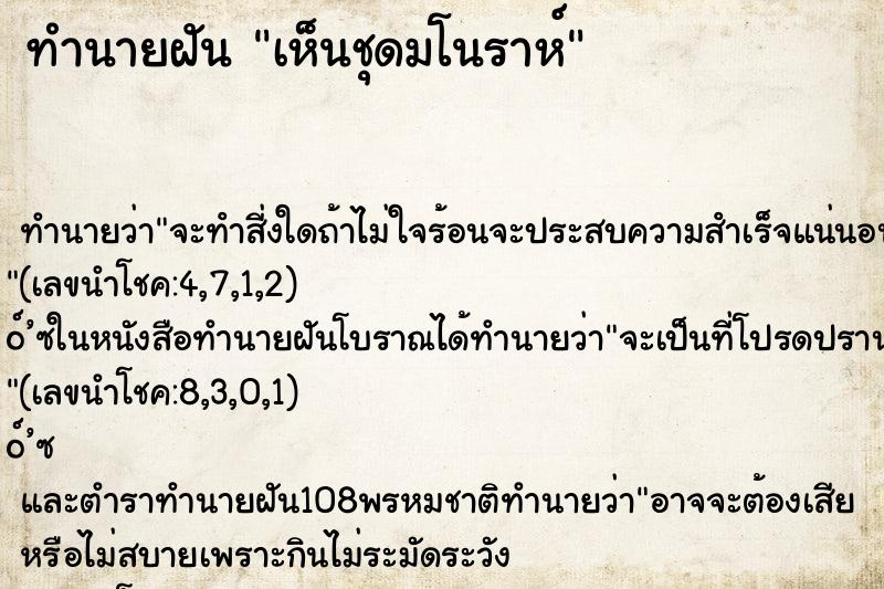 ทำนายฝัน เห็นชุดมโนราห์ ตำราโบราณ แม่นที่สุดในโลก