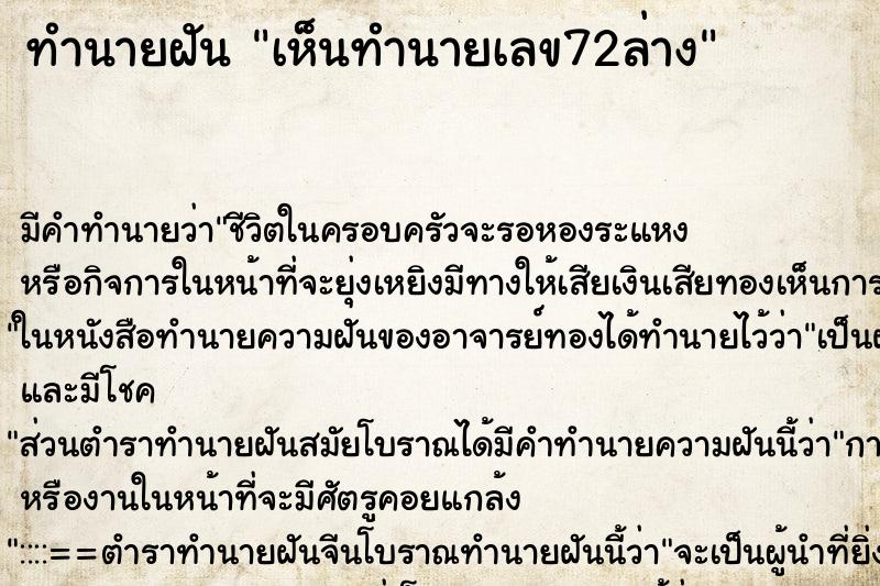 ทำนายฝันทำนายฝันเห็นทำนายเลข72ล่าง