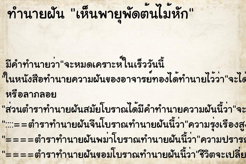 ทำนายฝัน เห็นพายุพัดต้นไม้หัก ทำนายฝัน เห็นพายุพัดต้นไม้หัก