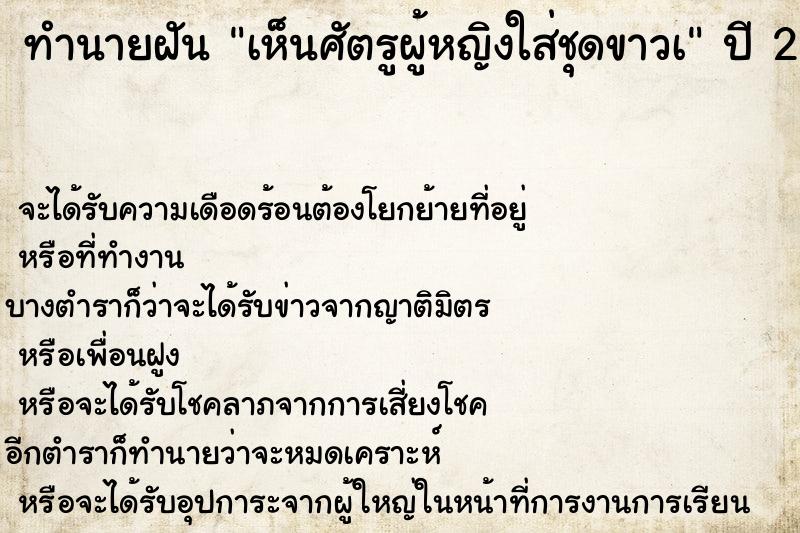 ทำนายฝันเห็นศัตรูผู้หญิงใส่ชุดขาวเ ทำนายฝันทำนายฝันเห็นศัตรูผู้หญิงใส่ชุดขาวเ