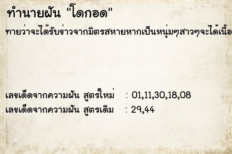 ทำนายฝันทำนายฝันโดกอด