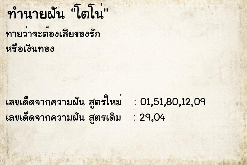 ทำนายฝันโตโน่ ทำนายฝันทำนายฝันโตโน่