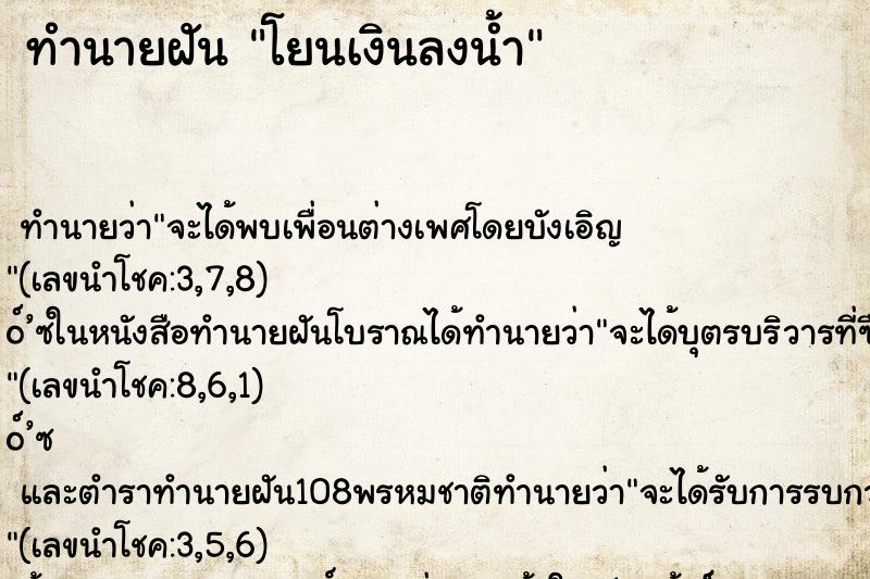 ทำนายฝันทำนายฝันโยนเงินลงน้ำ