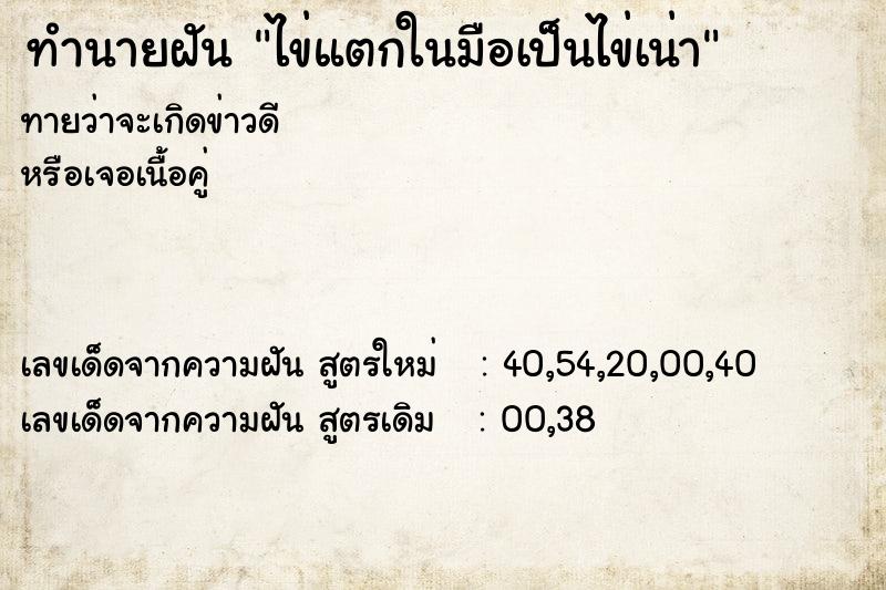 ทำนายฝันไข่แตกในมือเป็นไข่เน่า ทำนายฝันทำนายฝันไข่แตกในมือเป็นไข่เน่า