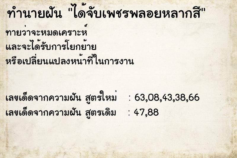 ทำนายฝัน ได้จับเพชรพลอยหลากสี ตำราโบราณ แม่นที่สุดในโลก