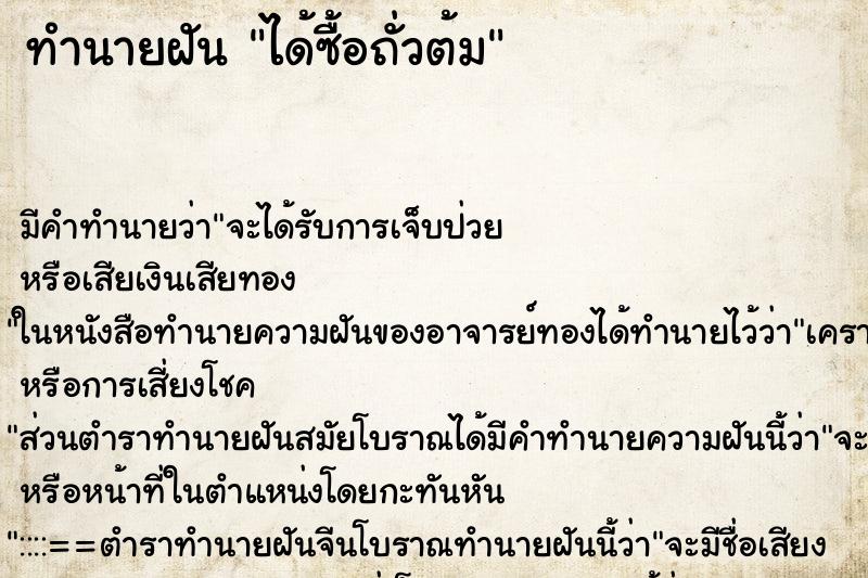 ทำนายฝันทำนายฝันได้ซื้อถั่วต้ม