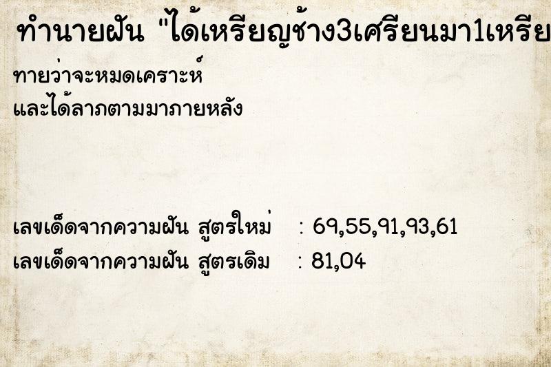 ทำนายฝันทำนายฝันได้เหรียญช้าง3เศรียนมา1เหรียญเลขอะไรค่ะ