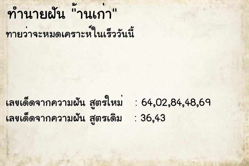 ทำนายฝัน้านเก่า ทำนายฝันทำนายฝัน้านเก่า