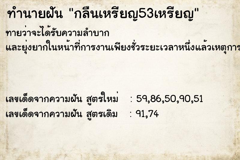 ทำนายฝันกลืนเหรียญ53เหรียญ ทำนายฝันทำนายฝันกลืนเหรียญ53เหรียญ