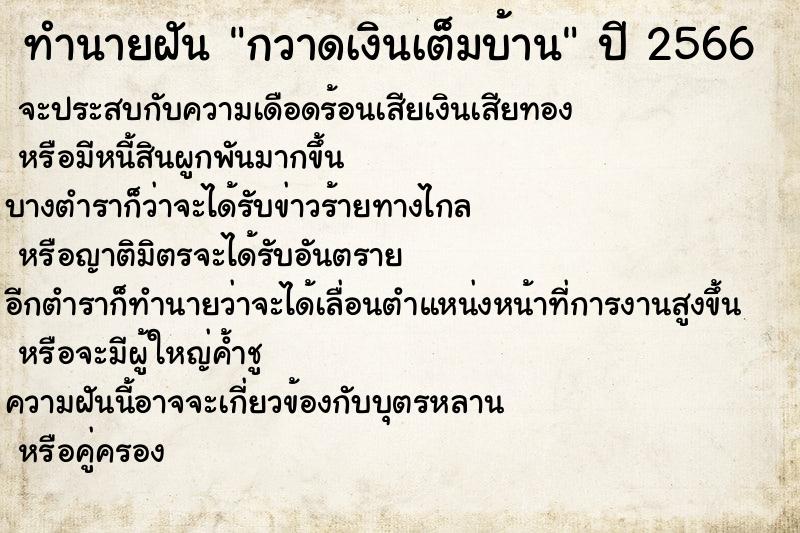 ทำนายฝันกวาดเงินเต็มบ้าน ทำนายฝันทำนายฝันกวาดเงินเต็มบ้าน